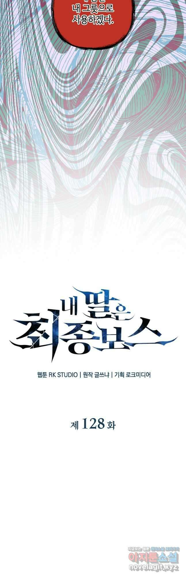 내 딸은 최종 보스 128화 4
