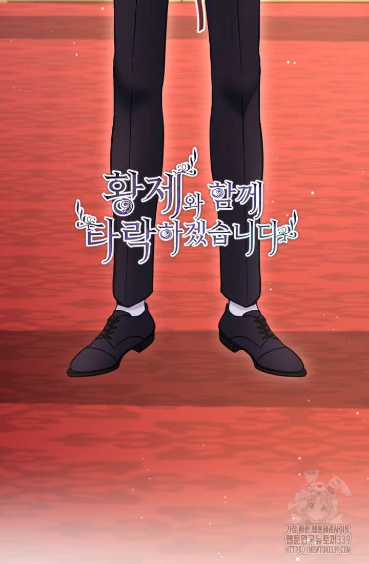 황제와 함께 타락하겠습니다 99화 15