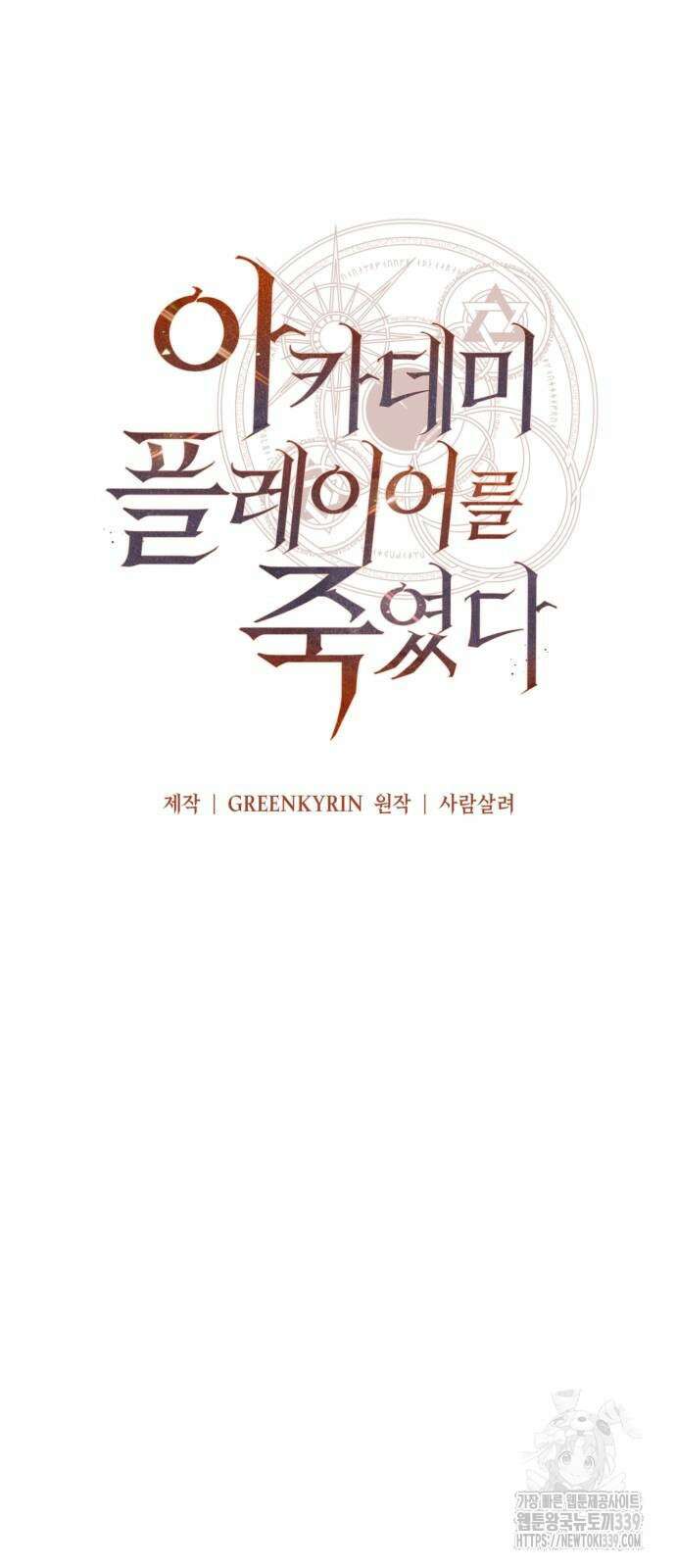 아카데미 플레이어를 죽였다 35화 20