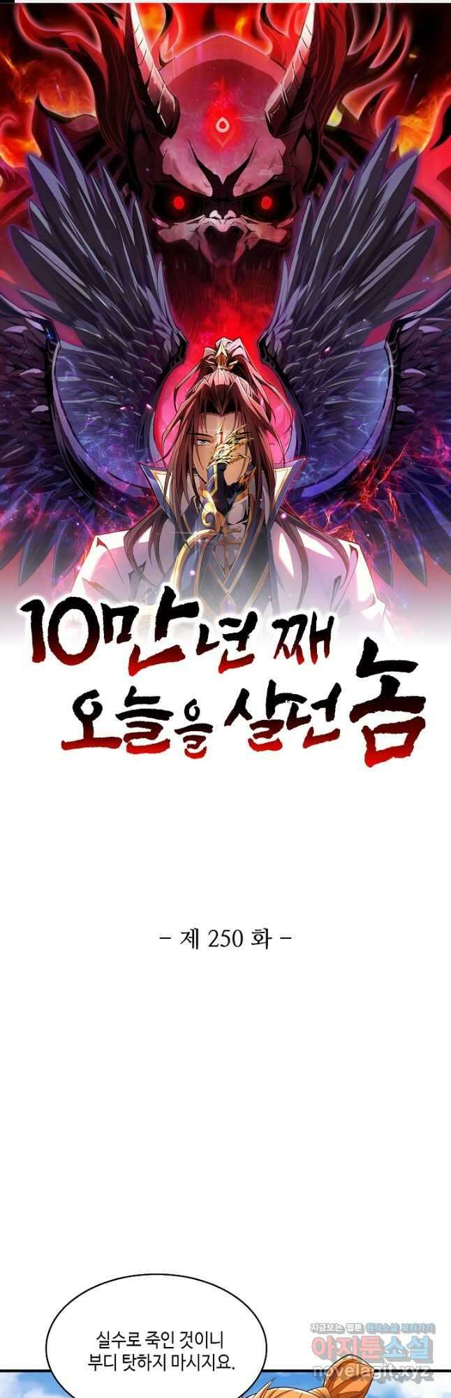 10만 년째 오늘을 살던 놈 250화 1