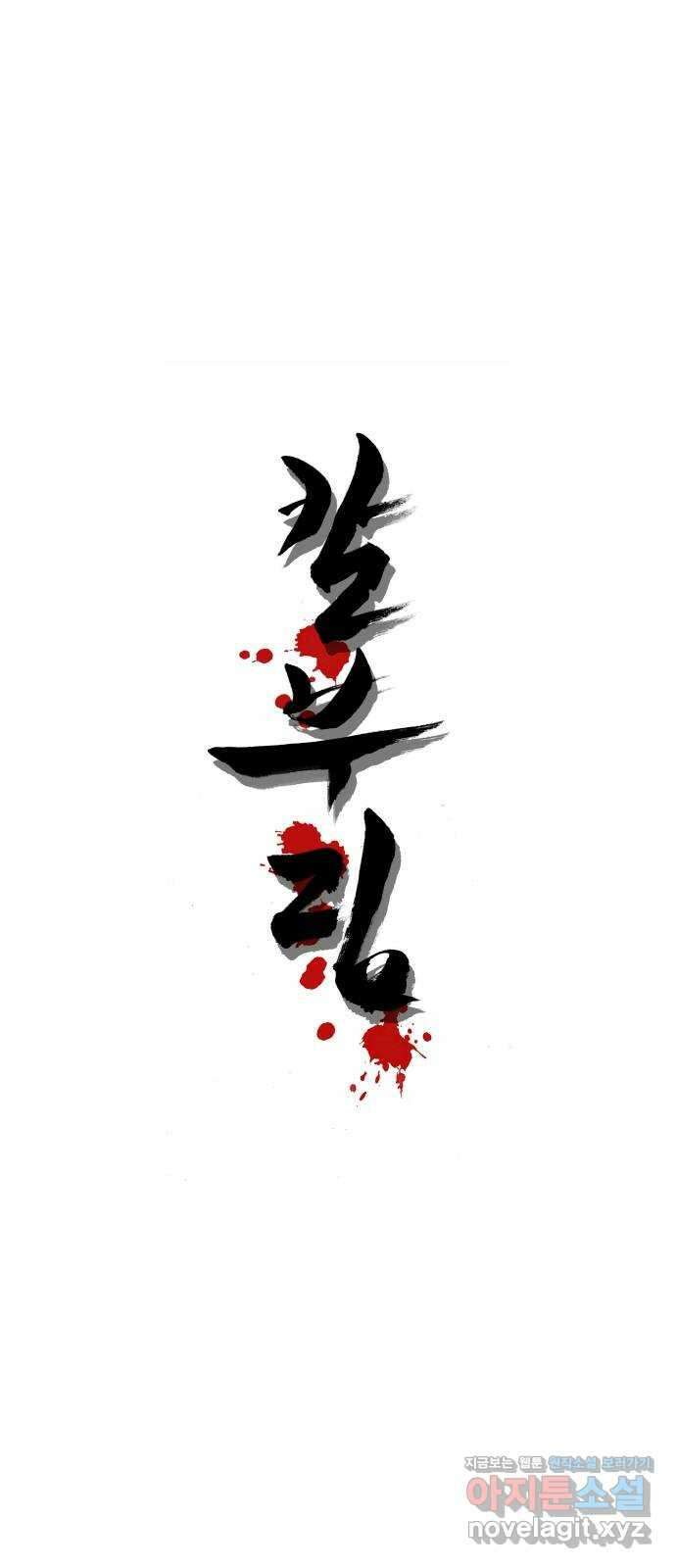 칼부림 5부 - 73화 팔자 1