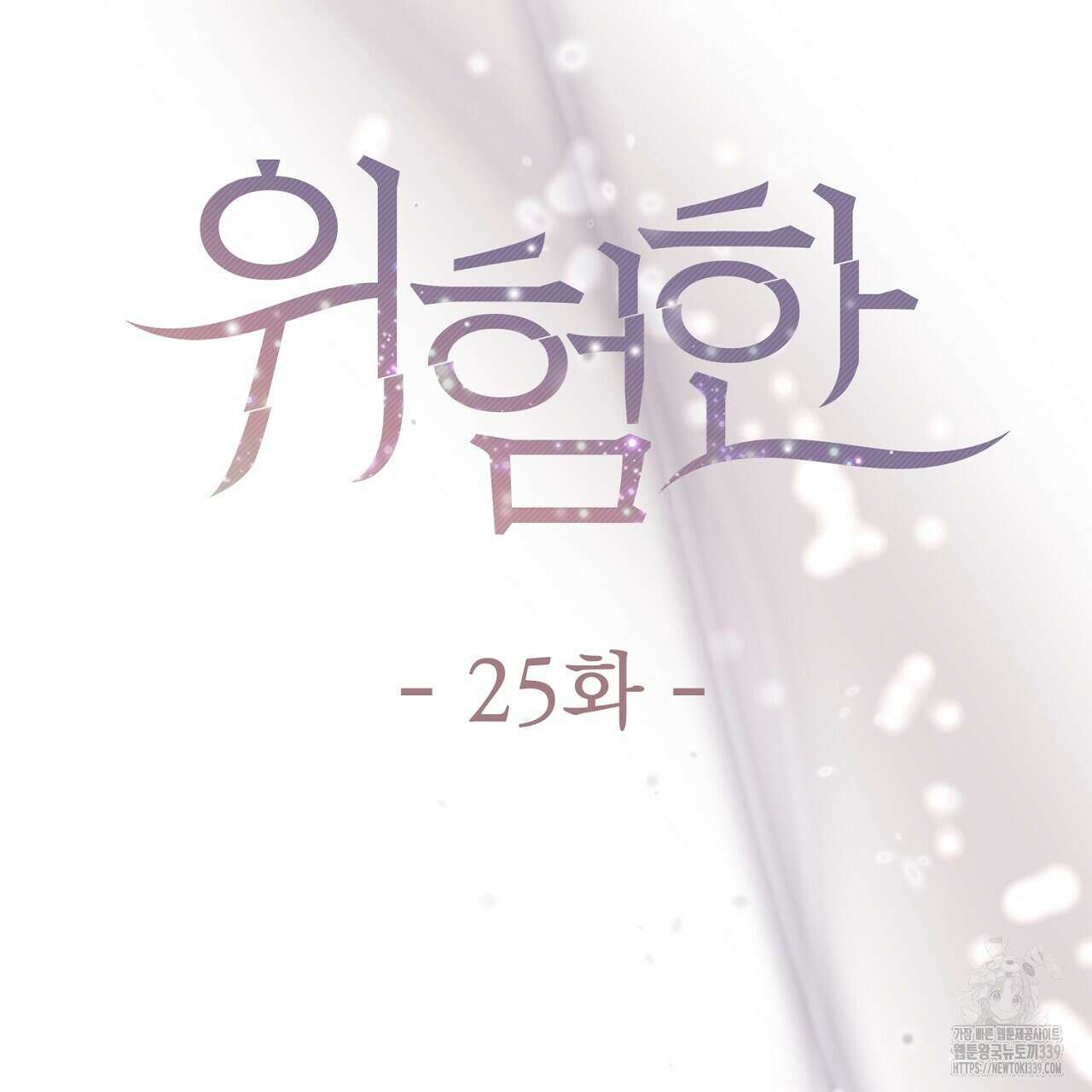 위험한 25화 29