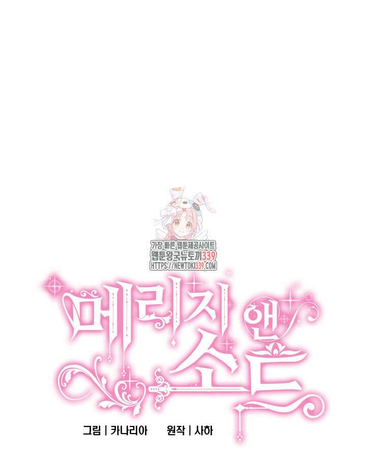 메리지 앤 소드 119화 1
