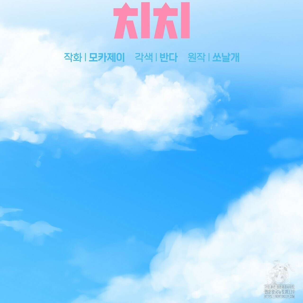 치치 시리즈 17화 17