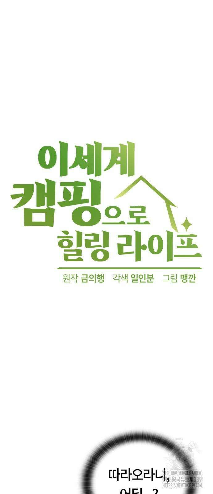 이세계 캠핑으로 힐링 라이프 14화 6