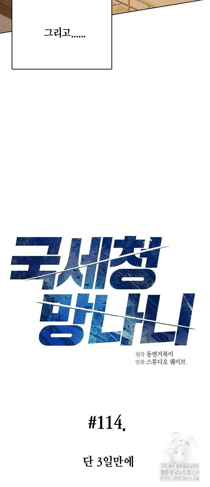 국세청 망나니 114화 26