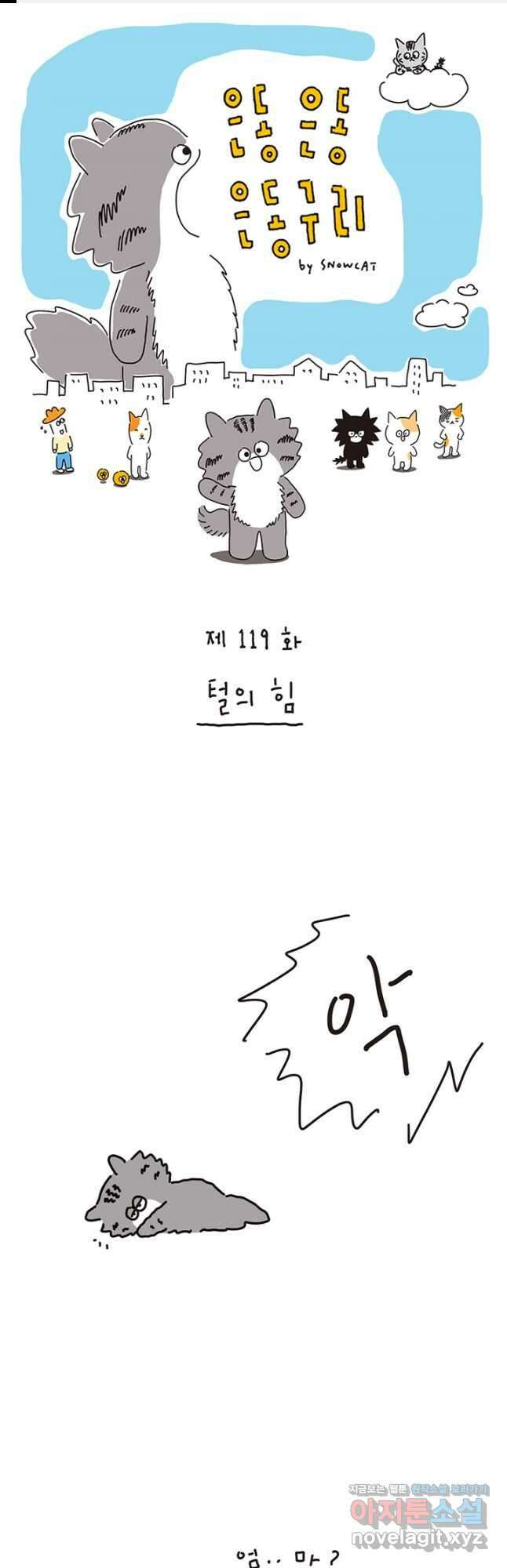 은동은동+옹동스 은동은동 은동구리 119화. 털의 힘 1