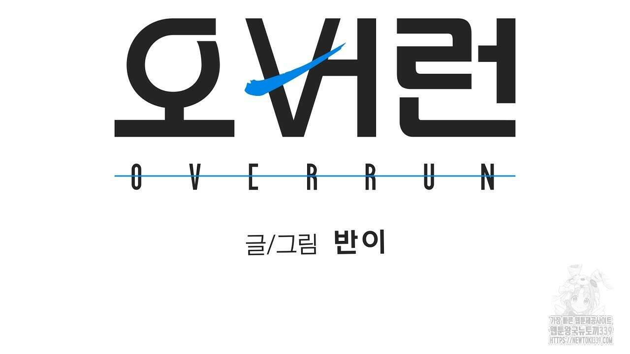 오버런 18화 22
