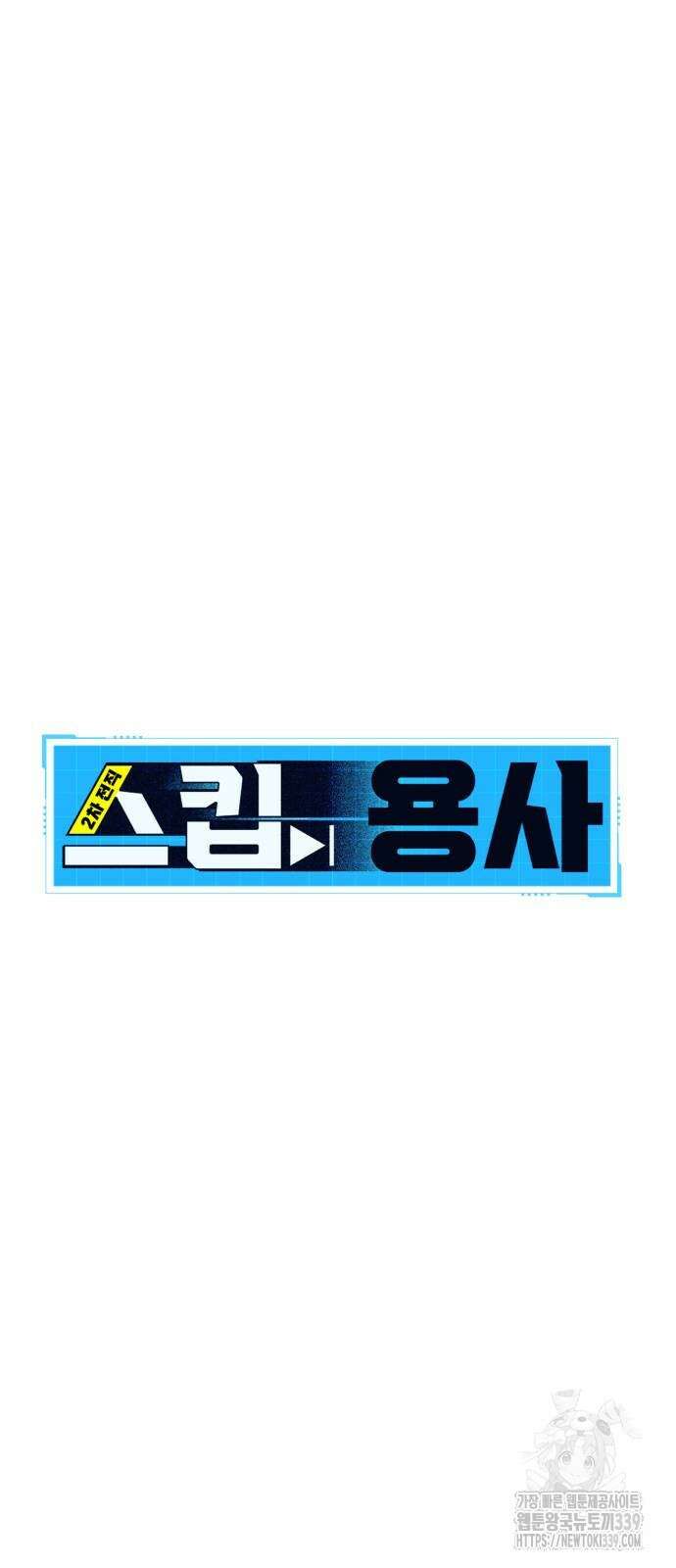 2차전직 스킵용사 26화 6