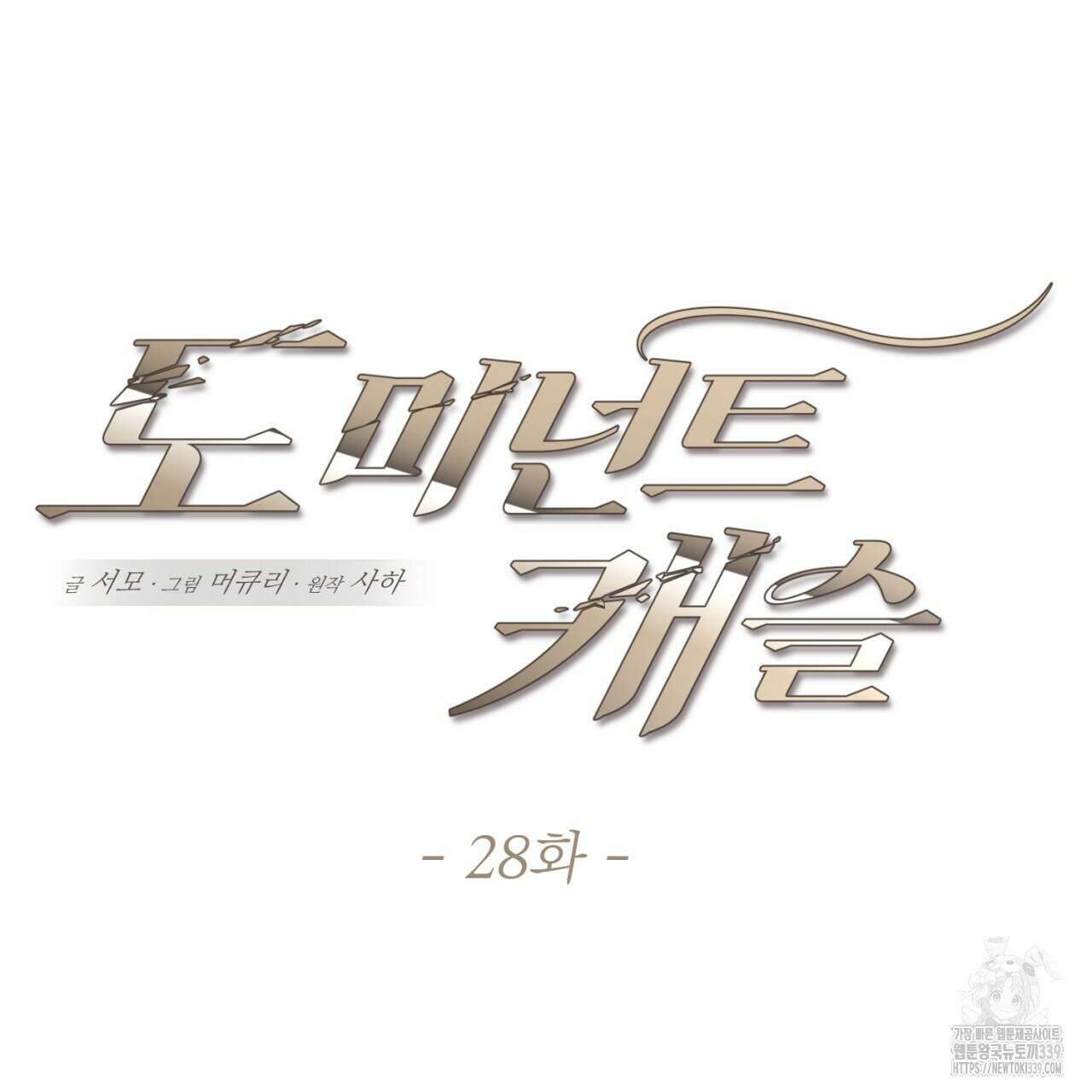 도미넌트 캐슬 28화 13