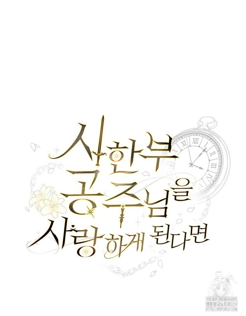 시한부 공주님을 사랑하게 된다면 55화 35
