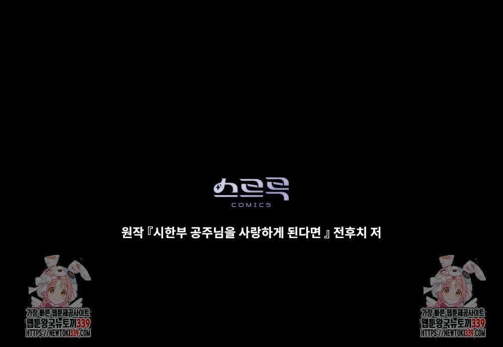 시한부 공주님을 사랑하게 된다면 55화 107