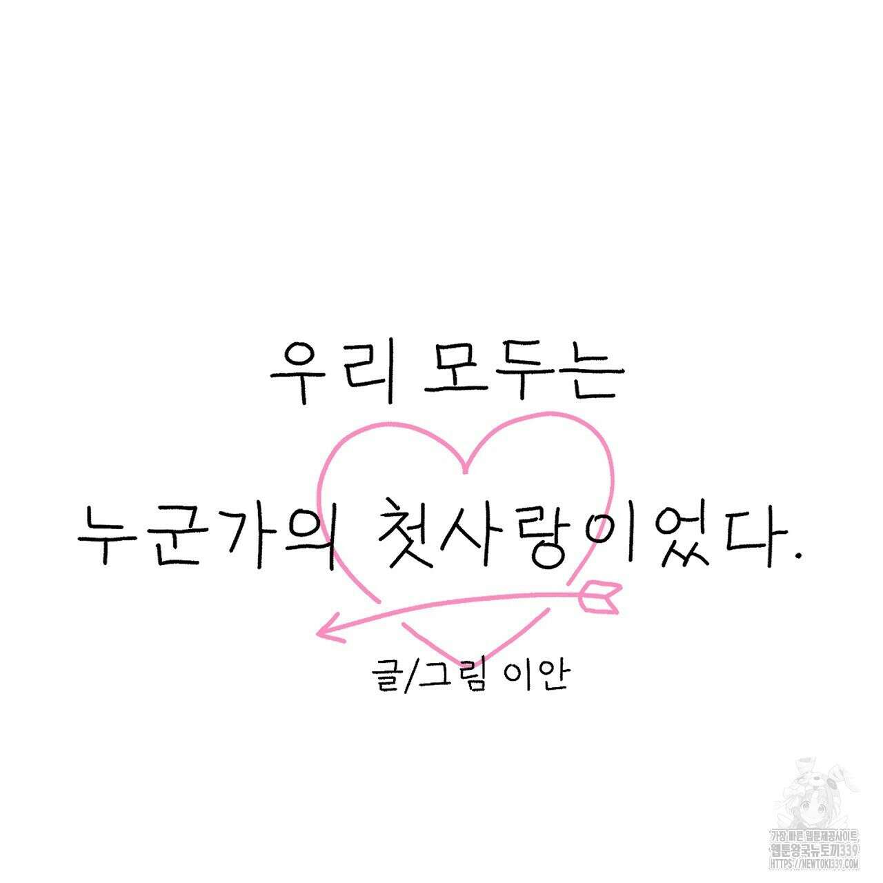 우리 모두는 누군가의 첫사랑이었다 31화 21