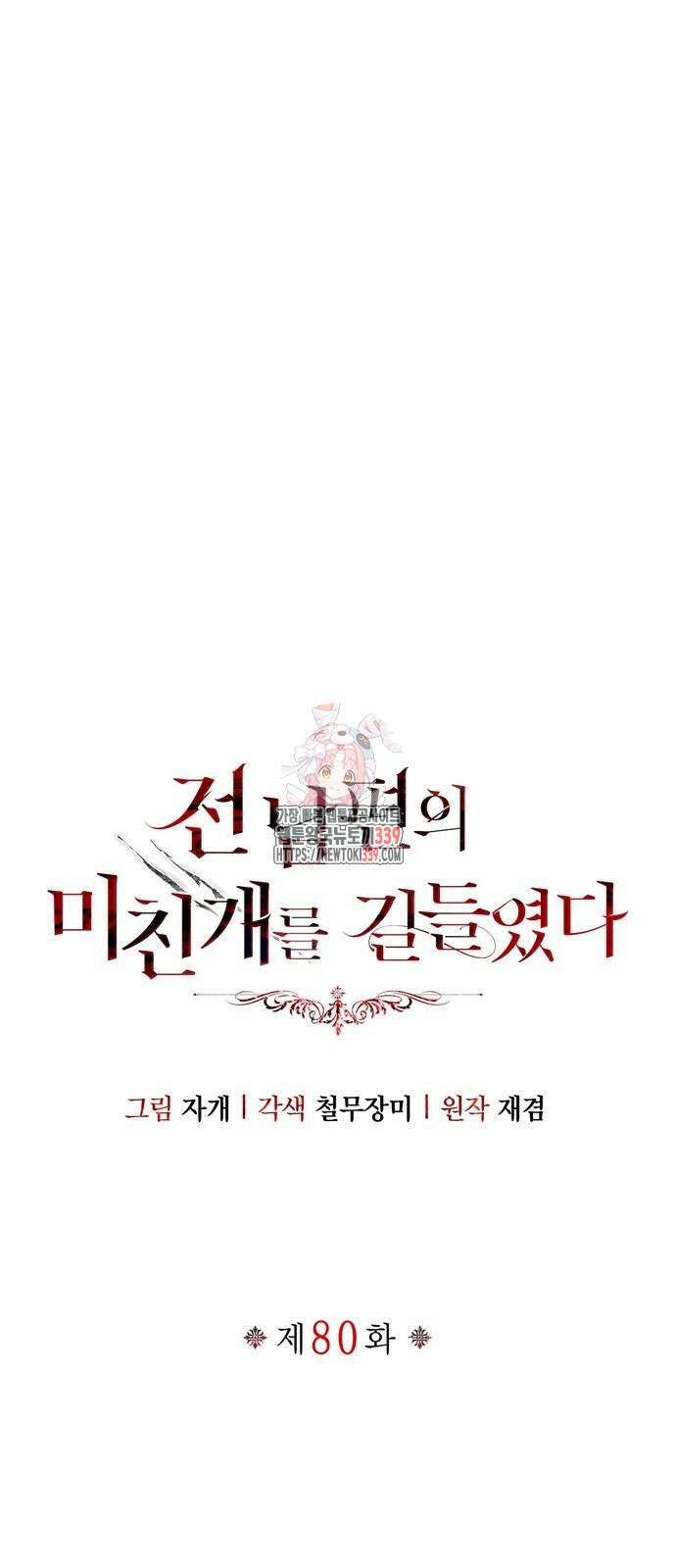 전남편의 미친개를 길들였다 80화 1