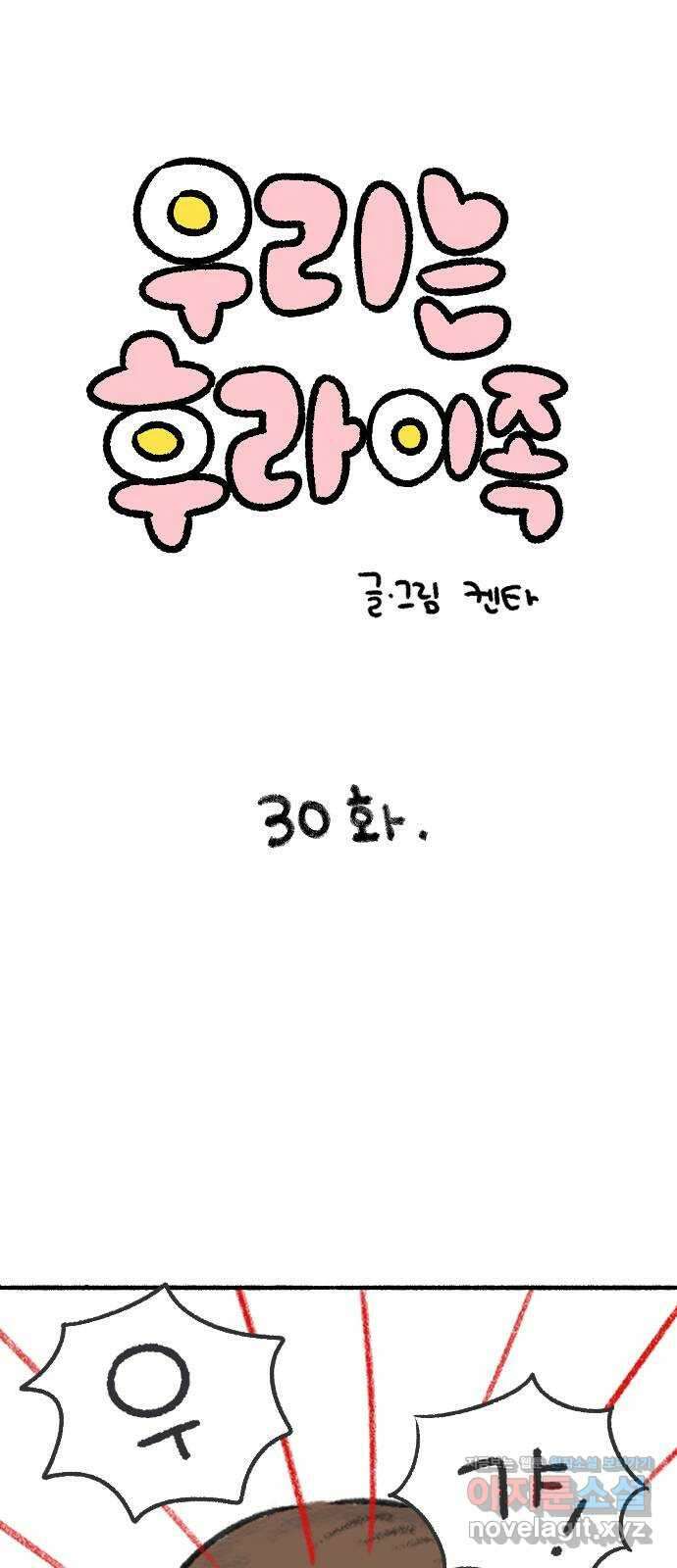 우리는 후라이족 30화 1
