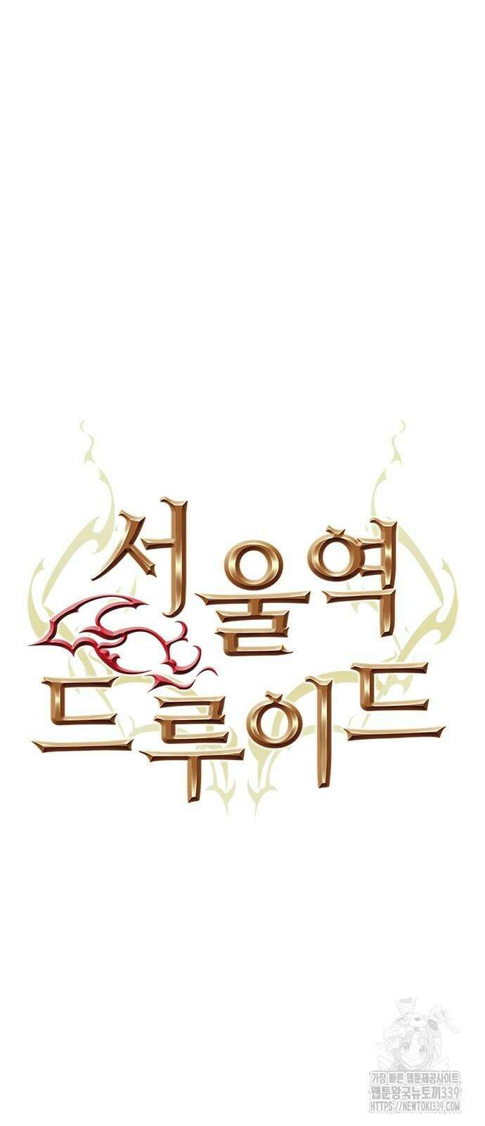 서울역 드루이드 148화 69