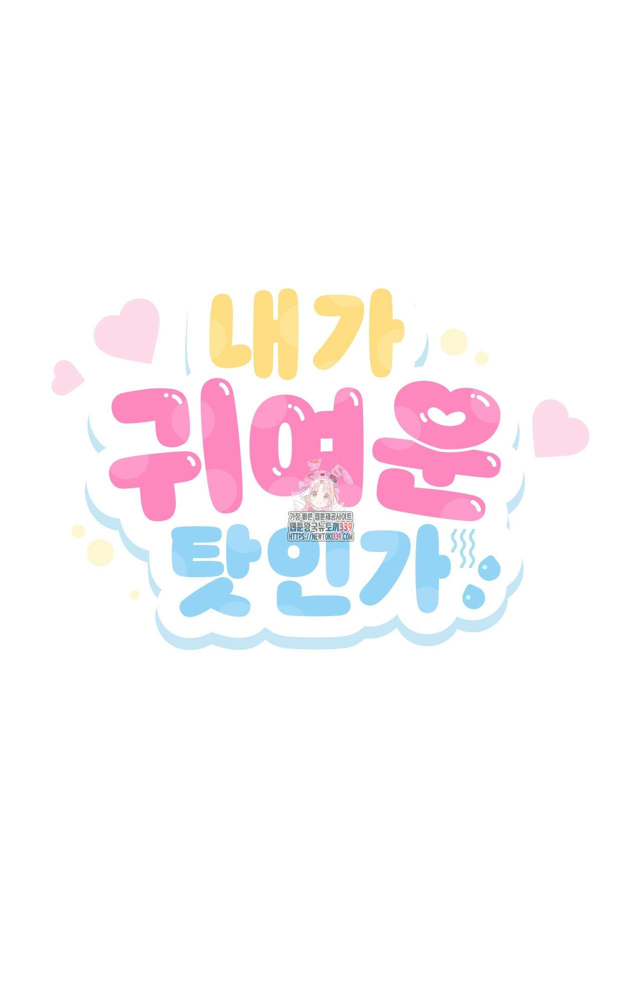 내가 귀여운 탓인가 26화 1