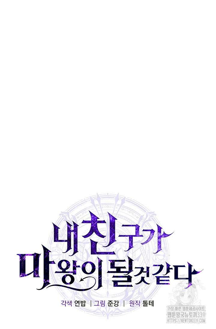 내 친구가 마왕이 될 것 같다 14화 45