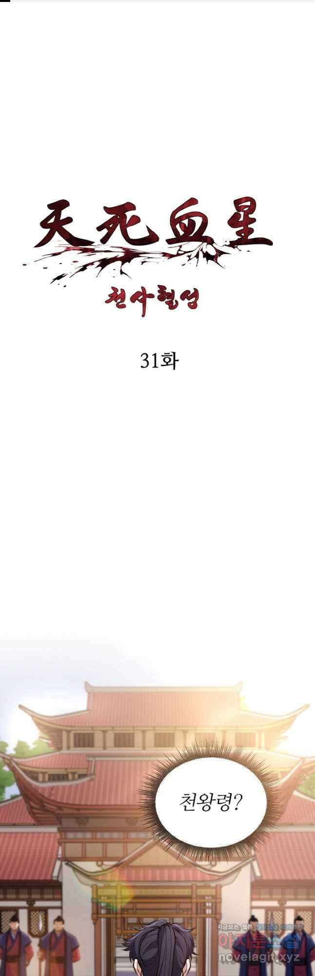 천사혈성 31화 1