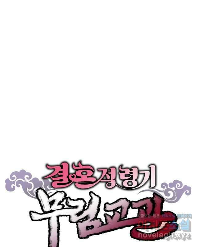 결혼적령기 무림교관 27화 15