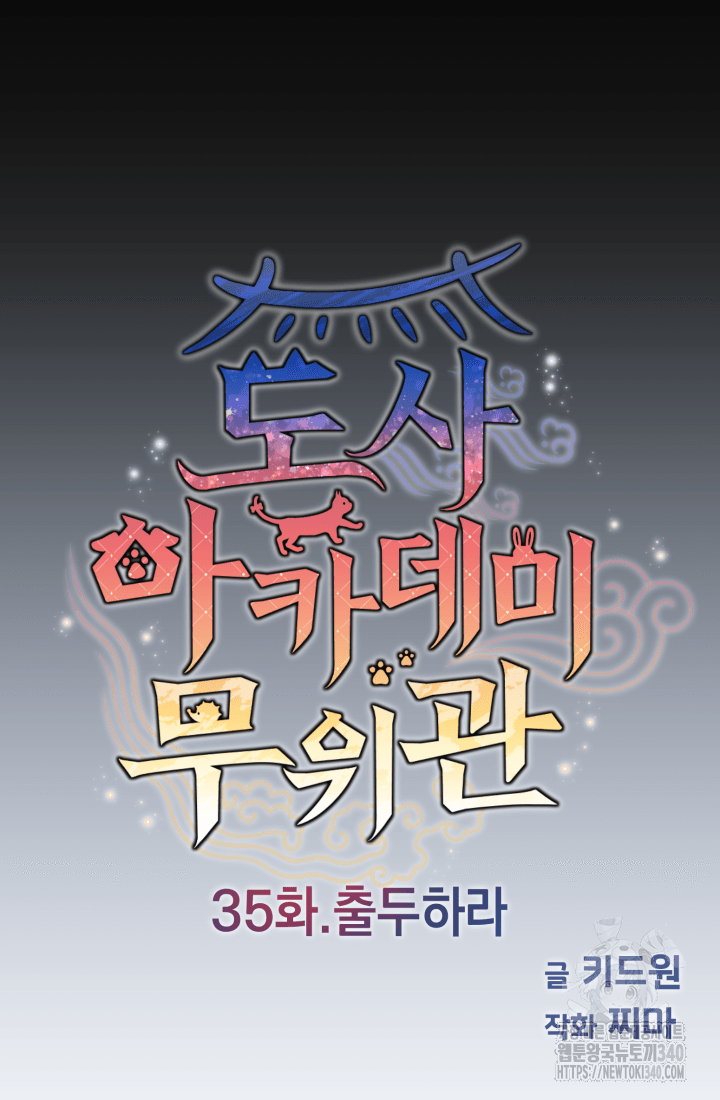 도사 아카데미 무위관 35화 18