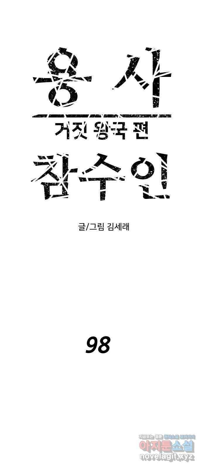 용사참수인 98화 1
