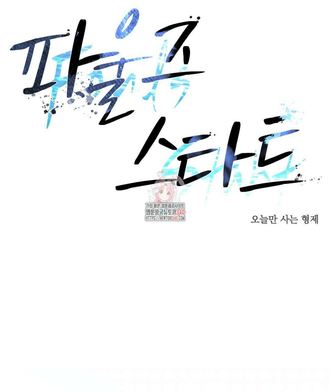 파울즈 스타트 9화 1