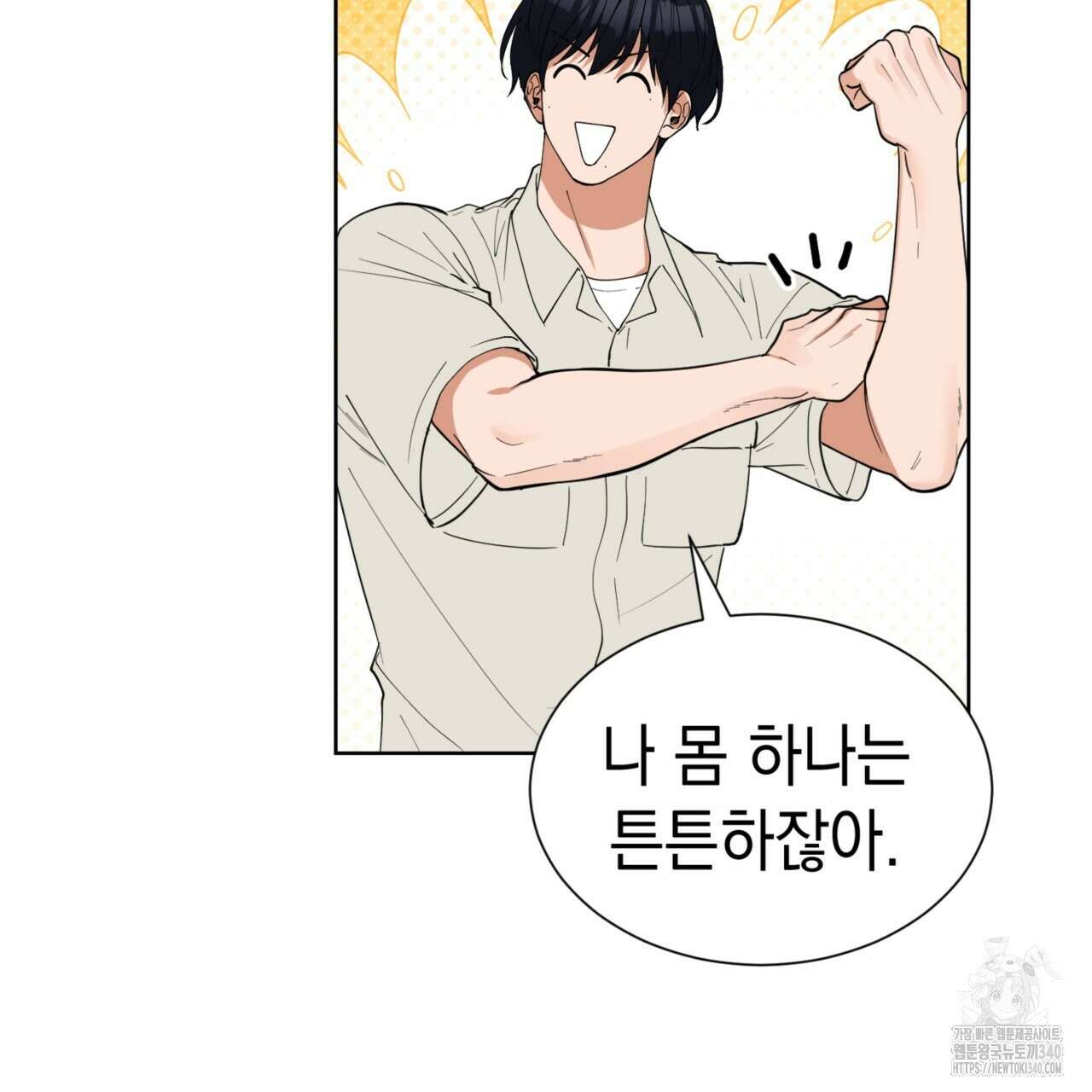 강건히 사랑하고, 수오하라! 45화 7