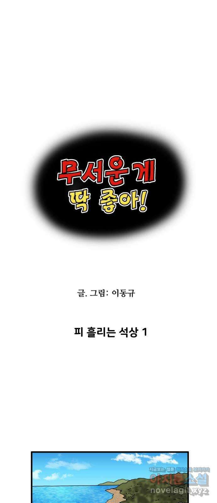 무서운게 딱좋아! 126화. 피 흘리는 석상 (1) 1