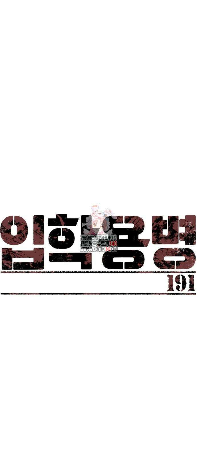 입학용병 191화 1