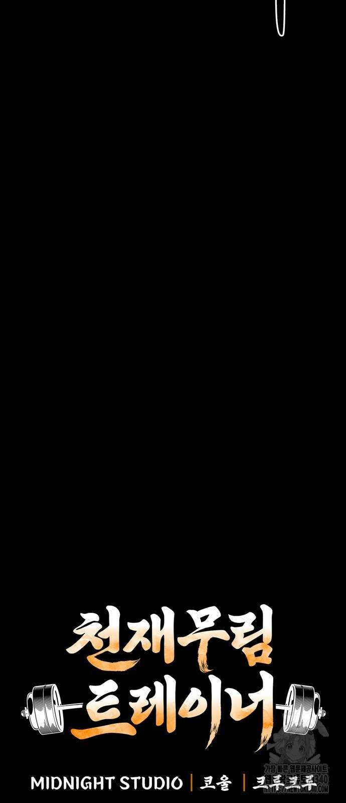 천재 무림 트레이너 12화 10
