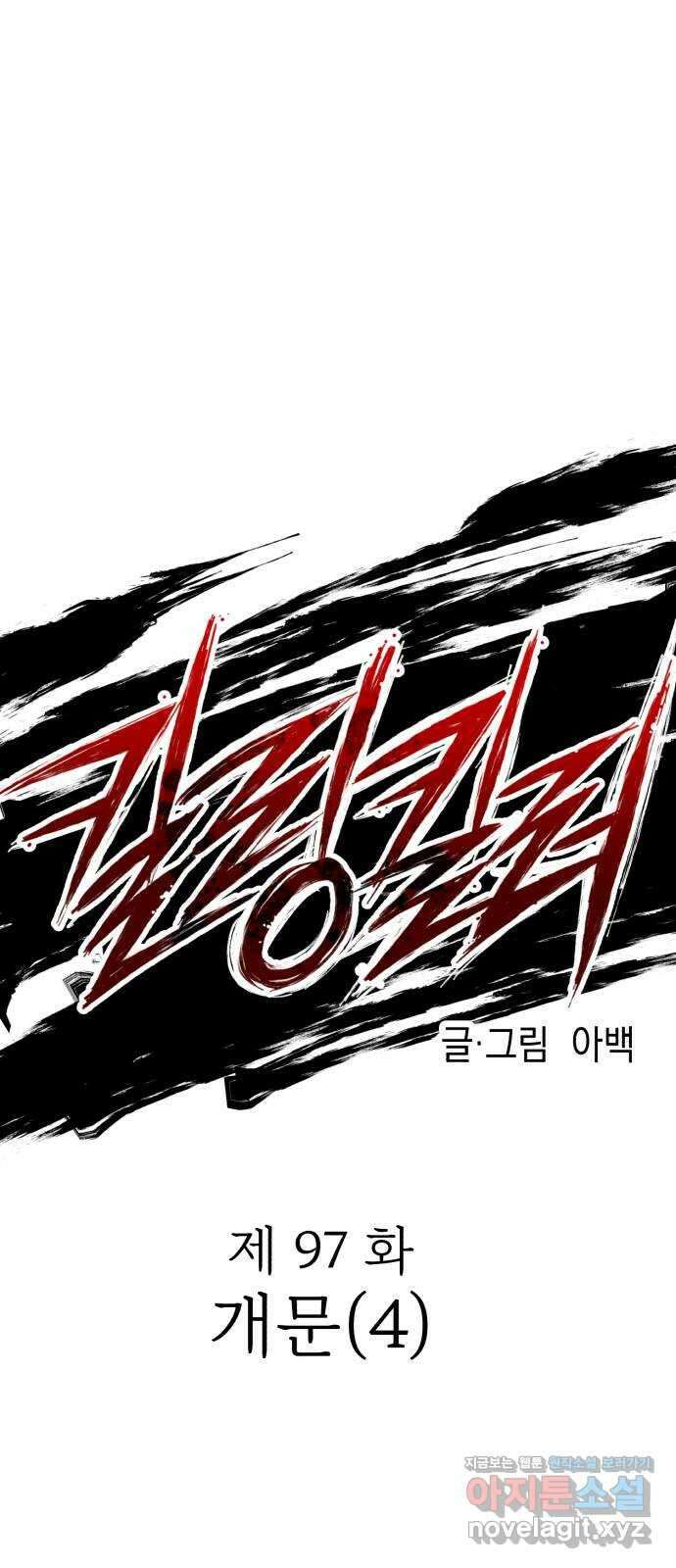 킬링킬러 97화 개문(4) 1