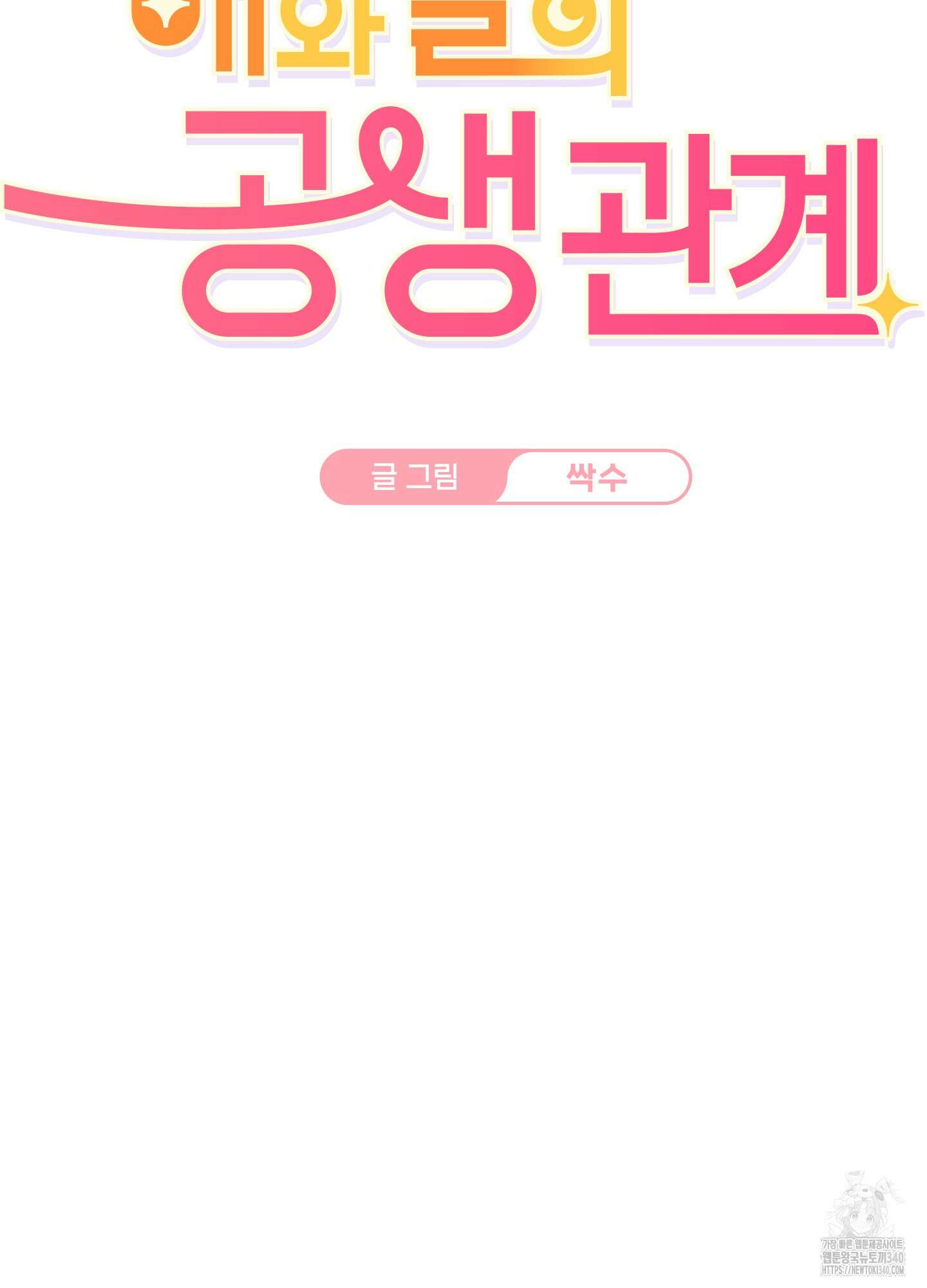 해와 달의 공생관계 13화 7