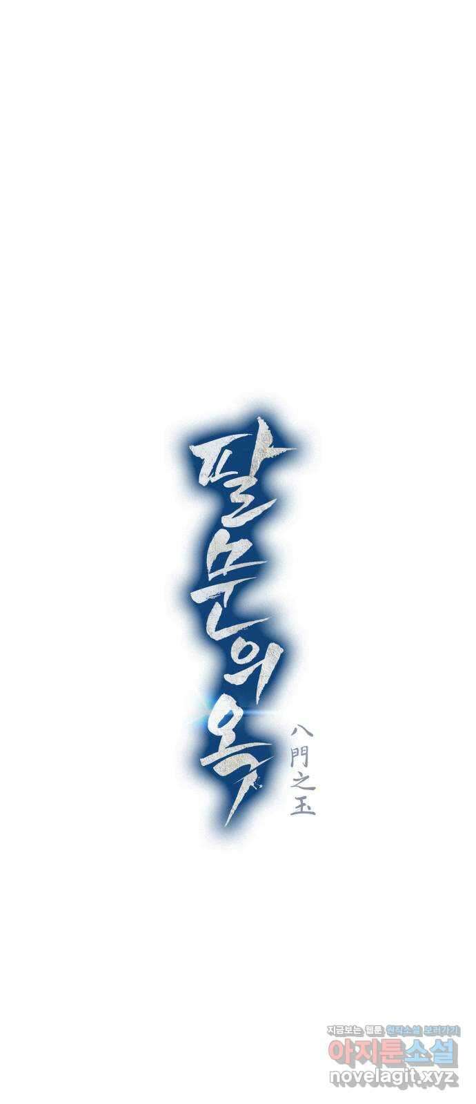 팔문의 옥 34화 3
