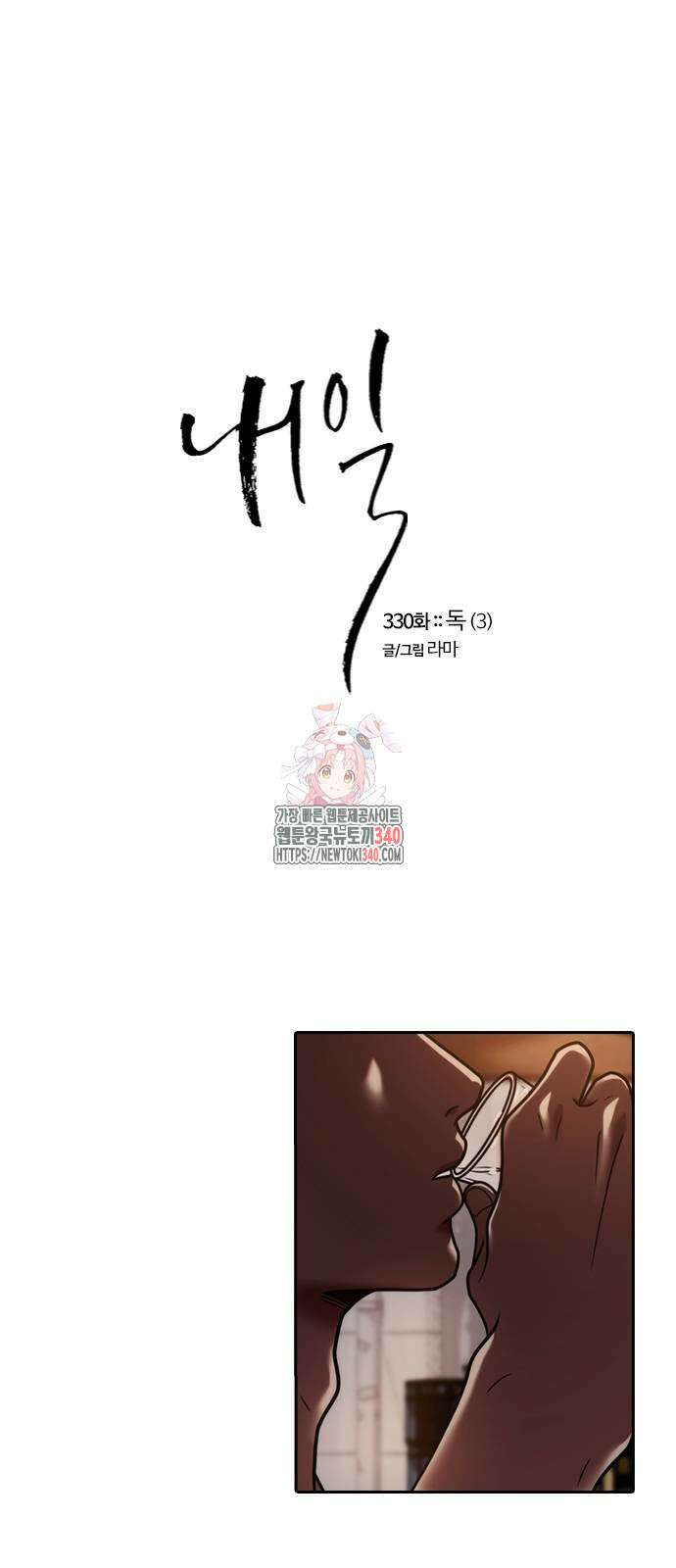 내일 330화 1