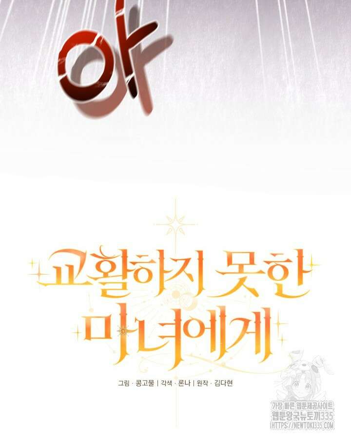 교활하지 못한 마녀에게 2화 26