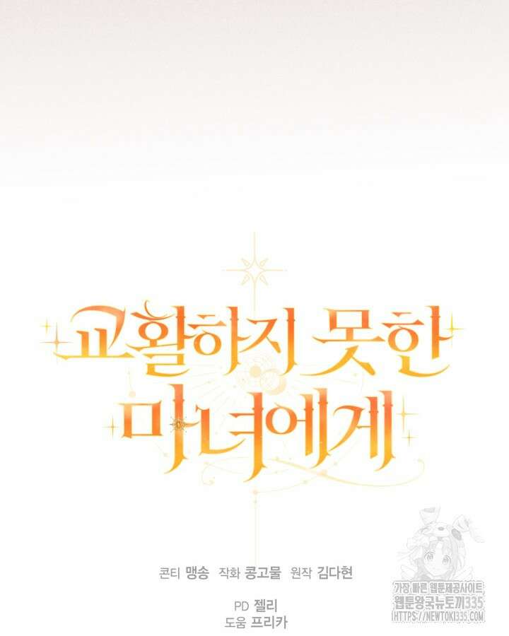 교활하지 못한 마녀에게 2화 96