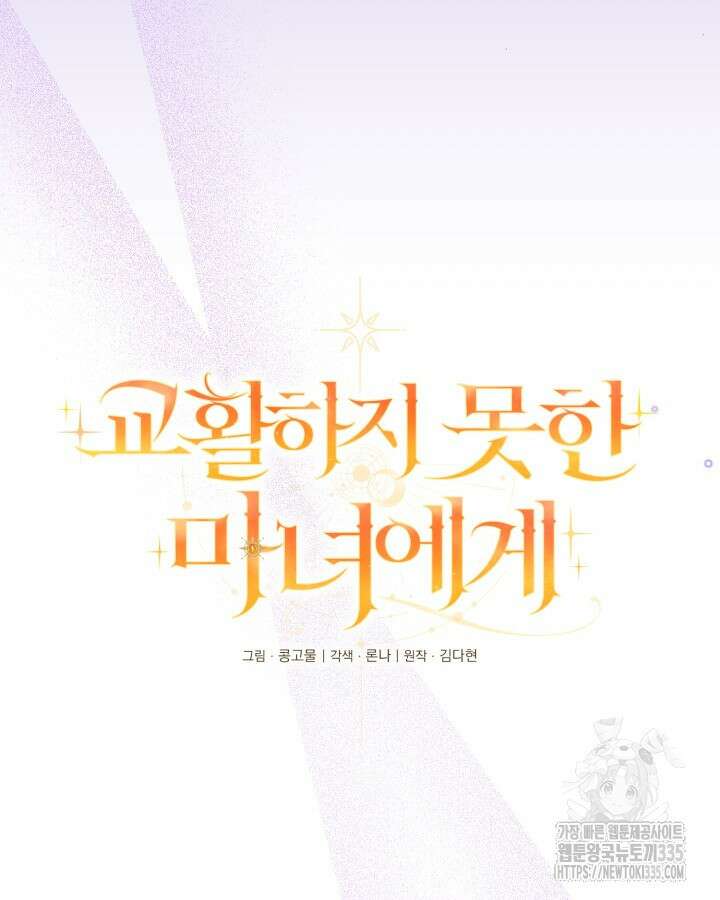 교활하지 못한 마녀에게 5화 25