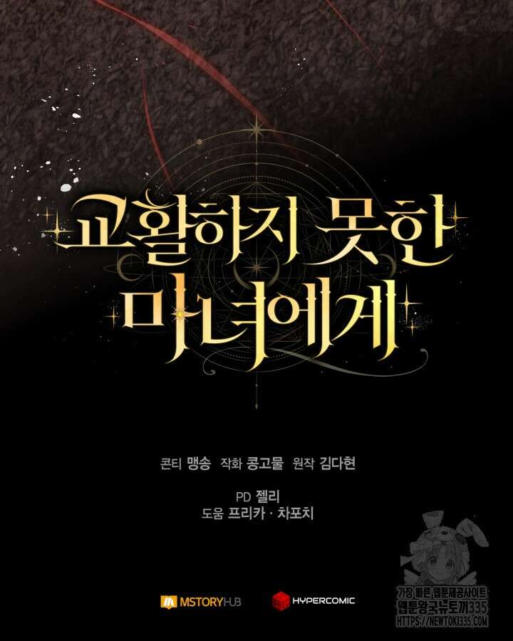 교활하지 못한 마녀에게 5화 93