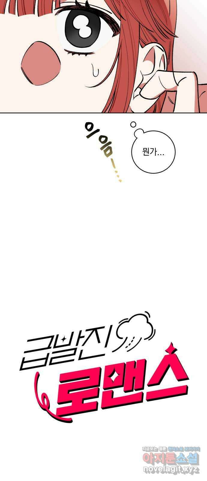 급발진 로맨스 27화. 원치않은 불안 6