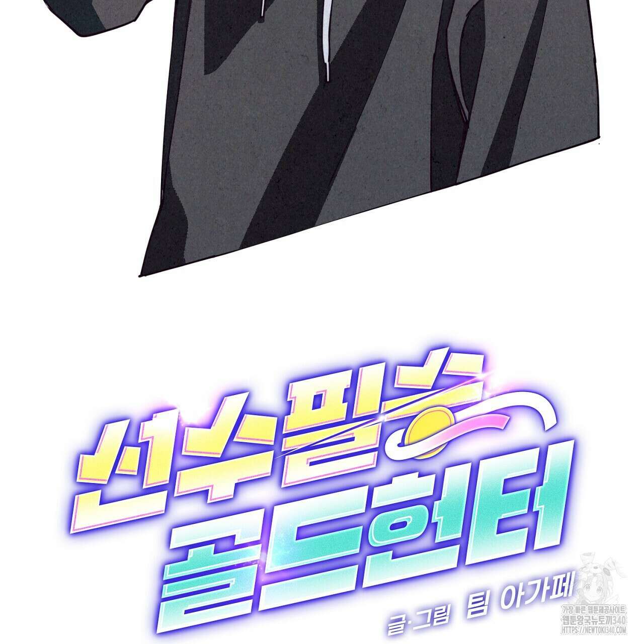 선수필승 골드헌터 4화 2