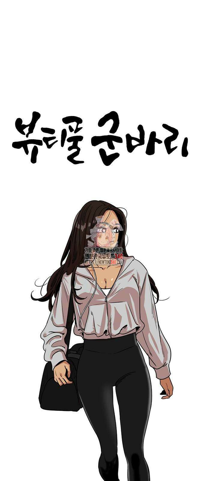 뷰티풀 군바리 433화 1
