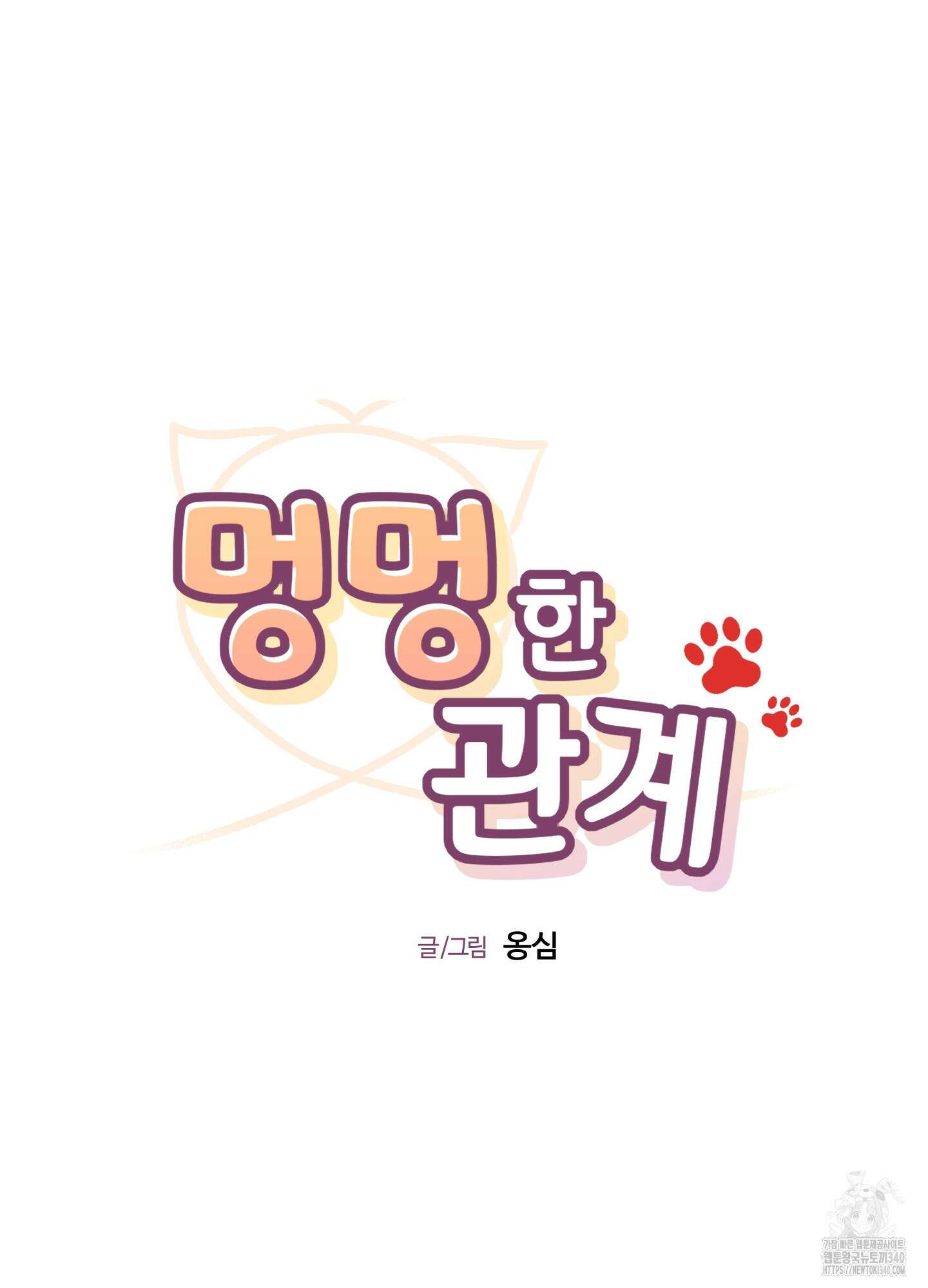 멍멍한 관계 외전 7화 7