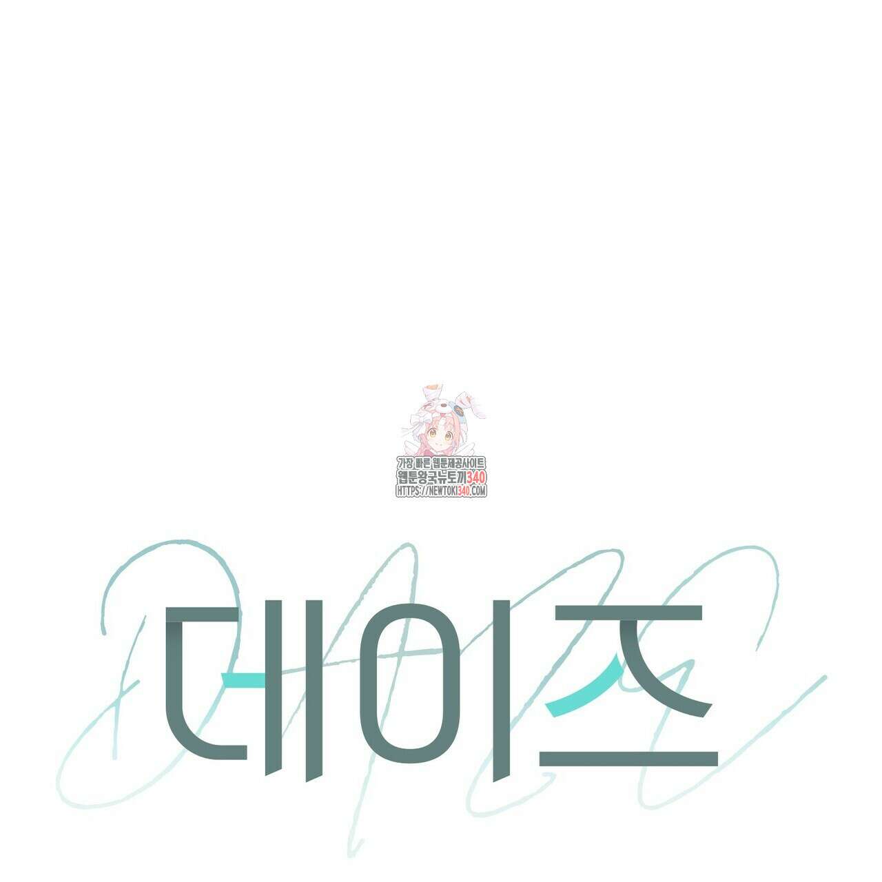 데이즈 (D:AZE) 64화 1