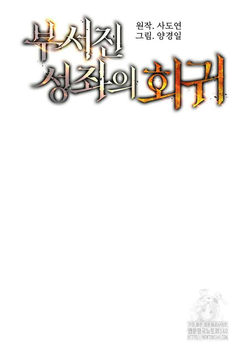 부서진 성좌의 회귀 114화 16