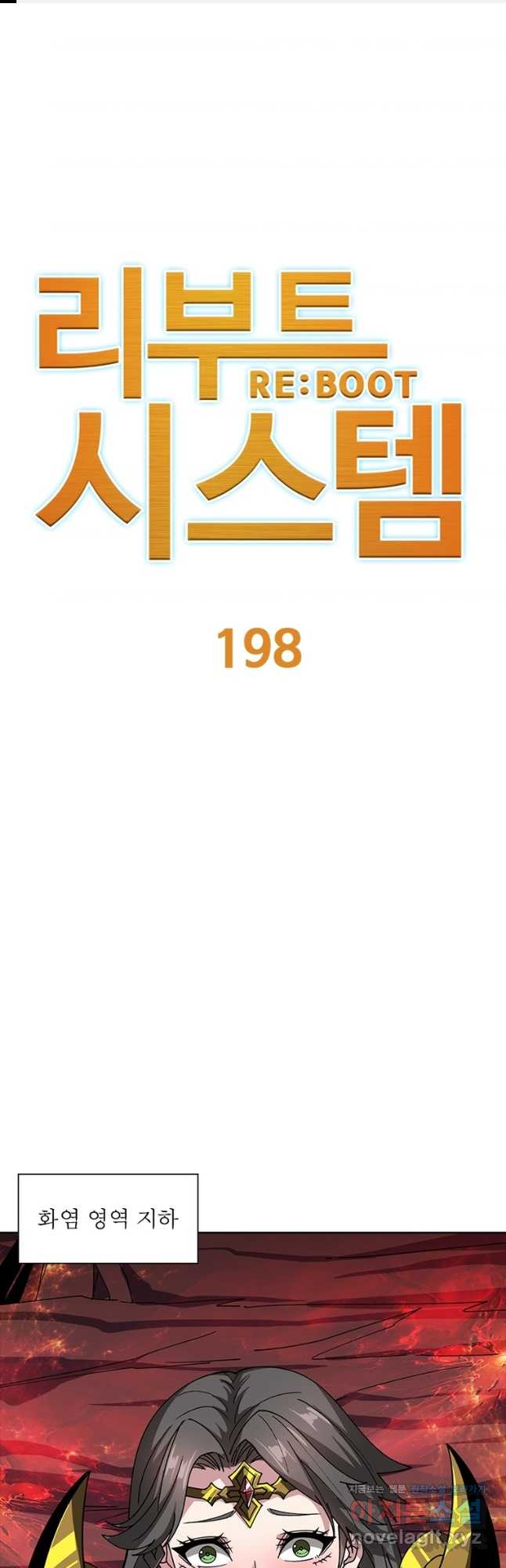 리부트 시스템 198화 1