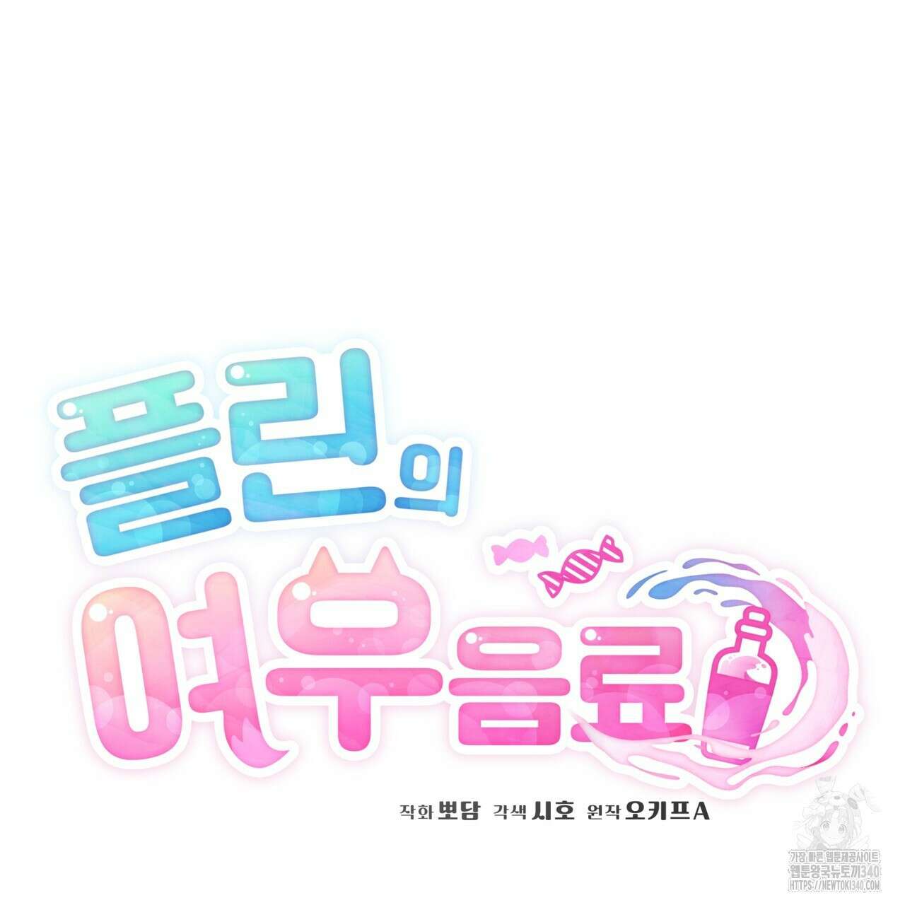 플린의 여우음료 18화 24
