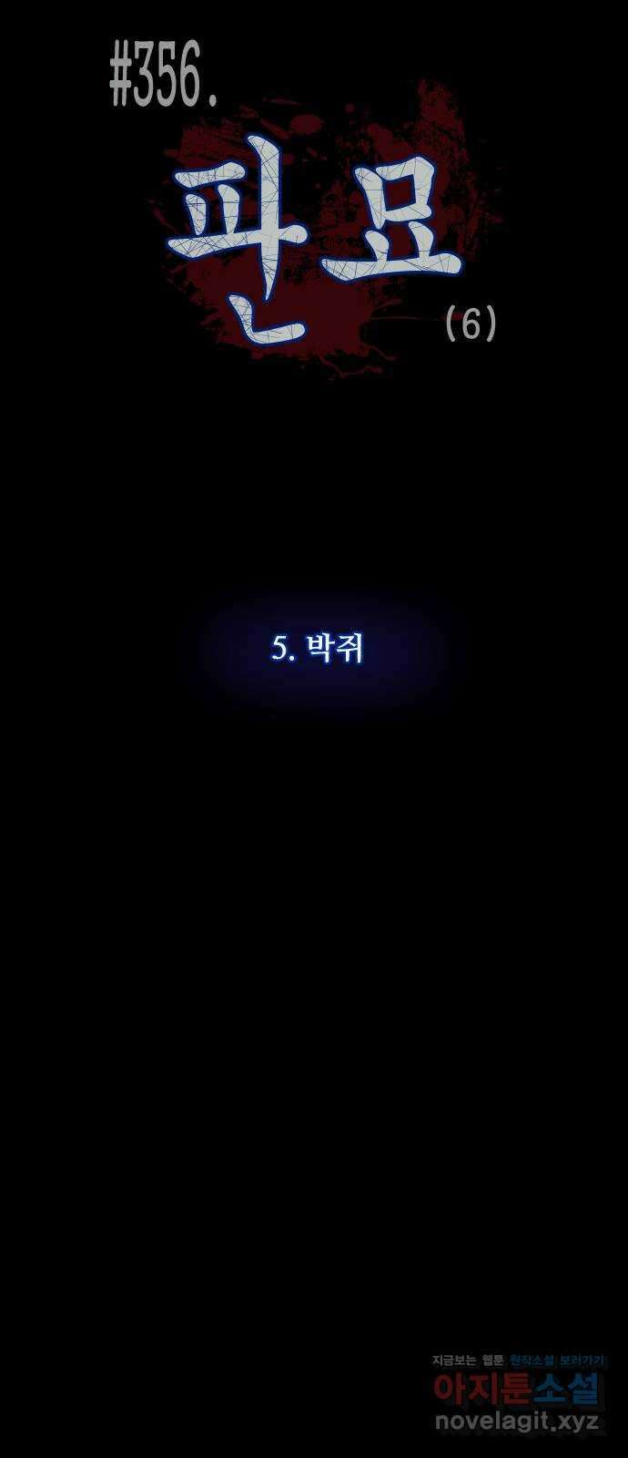 원주민 공포만화 356화 판묘(6) 11