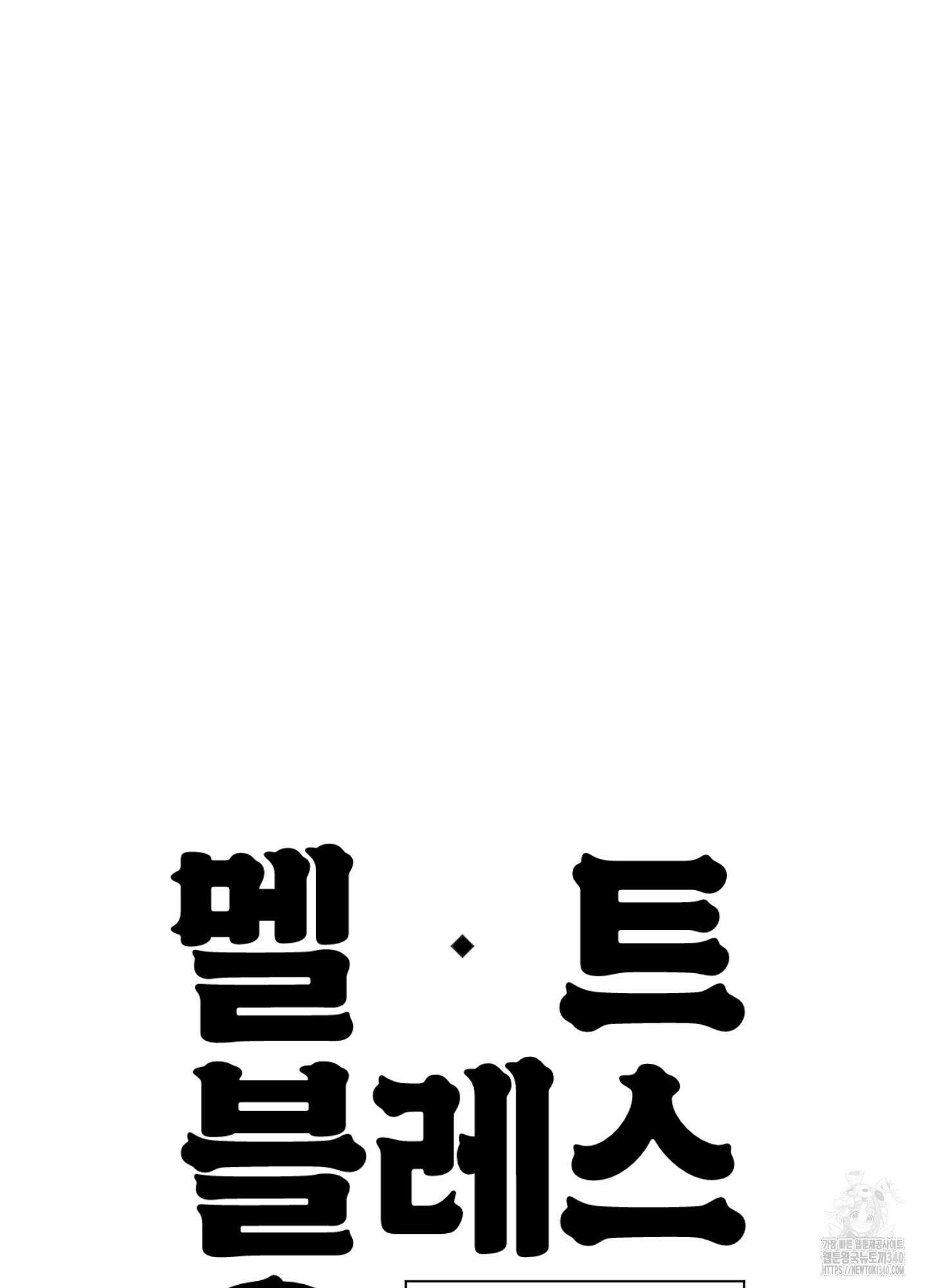 멜트 블레스 유 20화 76