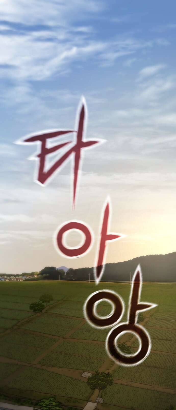 아포칼립스에 집을 숨김 2화 1